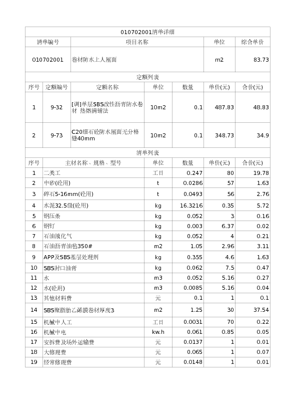 010702001  卷材防水上人屋面