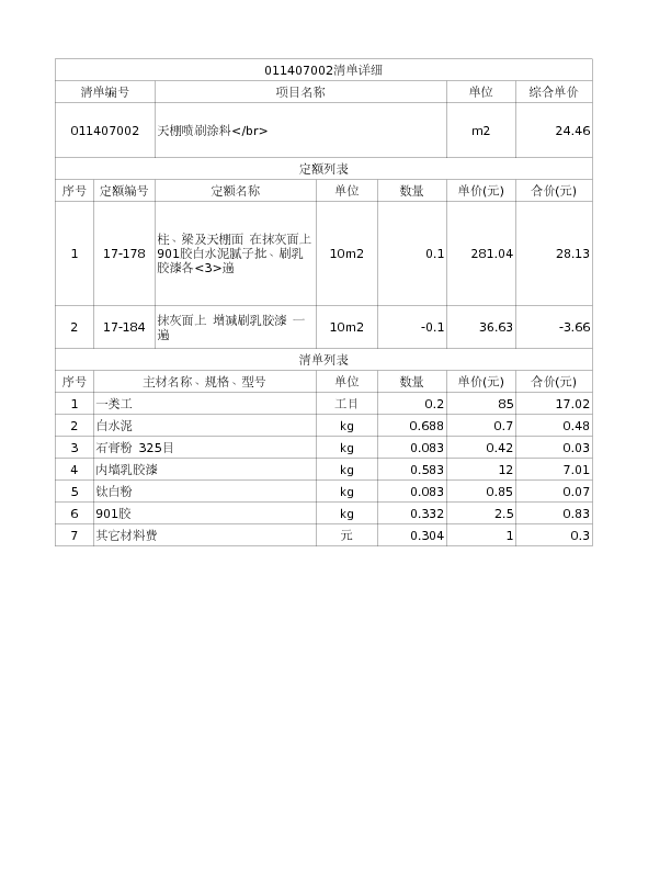 011407002  天棚喷刷涂料</br>