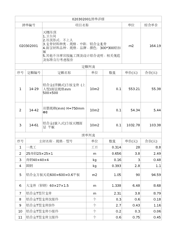 020302001  天棚吊顶