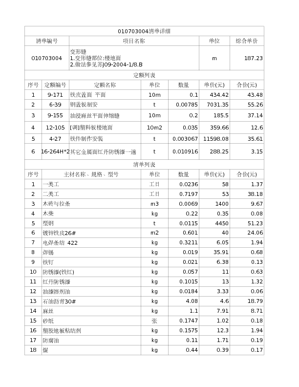 010703004  变形缝