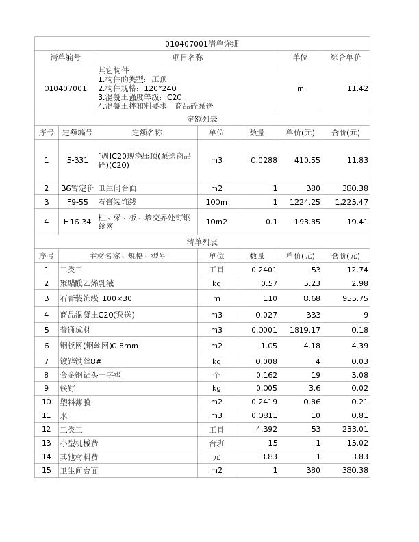 010407001  其它构件