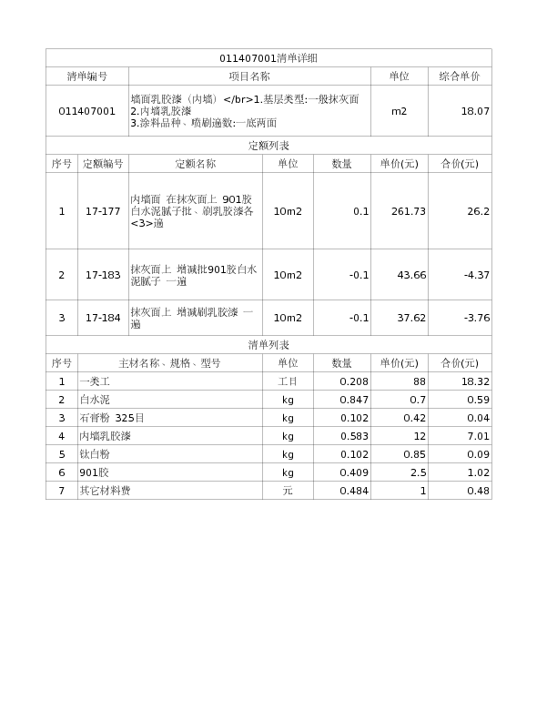 011407001  墙面乳胶漆（内墙）</br>1.基层类型:一般抹灰面