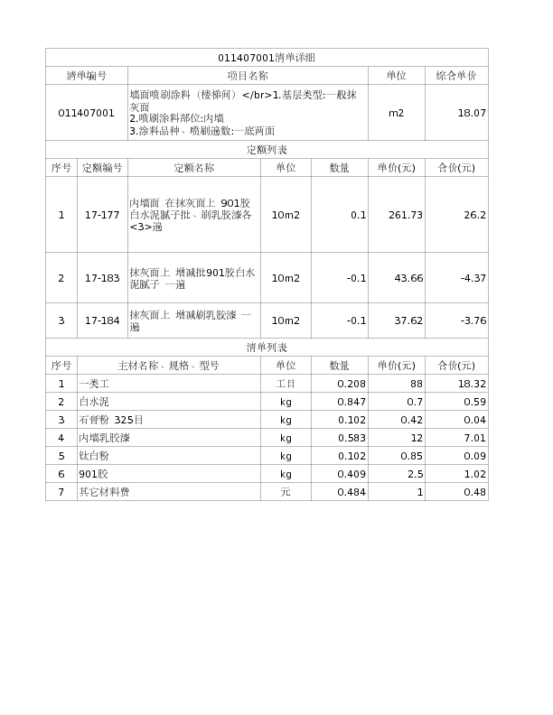 011407001  墙面喷刷涂料（楼梯间）</br>1.基层类型:一般抹灰面