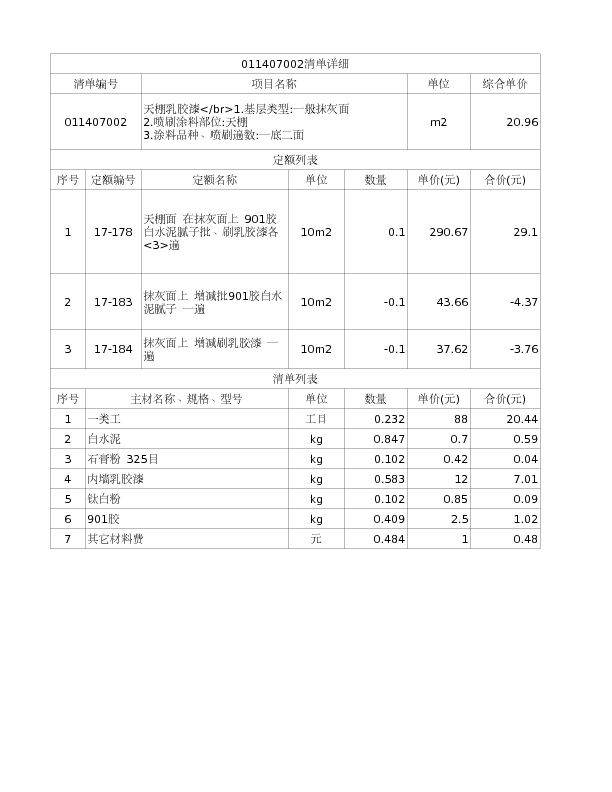 011407002  天棚乳胶漆</br>1.基层类型:一般抹灰面