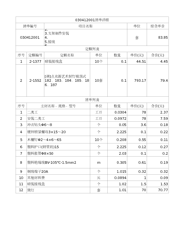 030412001  筒灯</br>1.成套灯具安装
