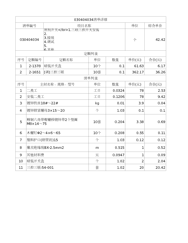 030404034  照明开关</br>1.三联三控开关安装
