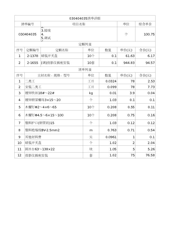 030404035  插座</br>1.投影仪插座安装
