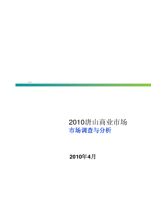 2010唐山商业市场市场调查与分析-149页