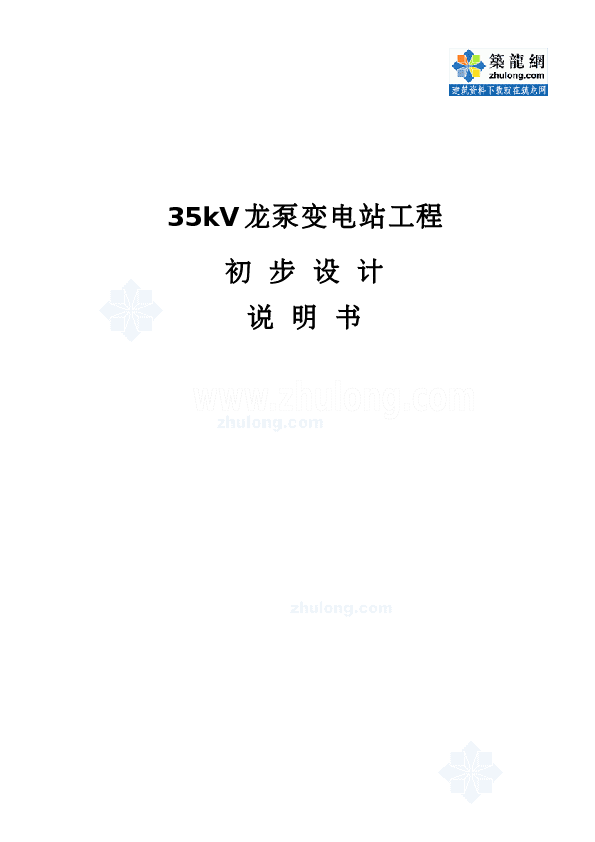 35kv龙泵变电站工程初步设计方案_secret