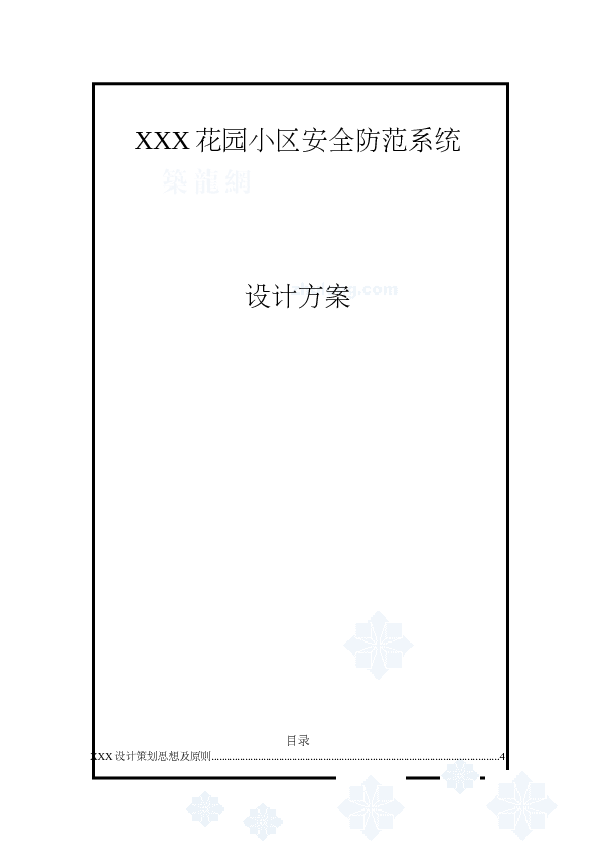 某花园小区安全防范系统设计方案_secret