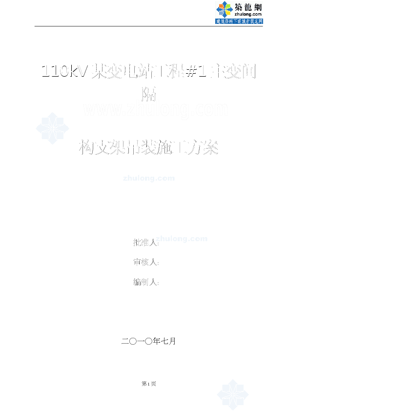 110KV某变电站构支架吊装方案_secret