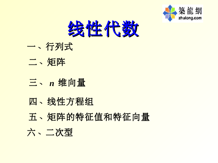 注册电气工程师基础考试-线性代数课件