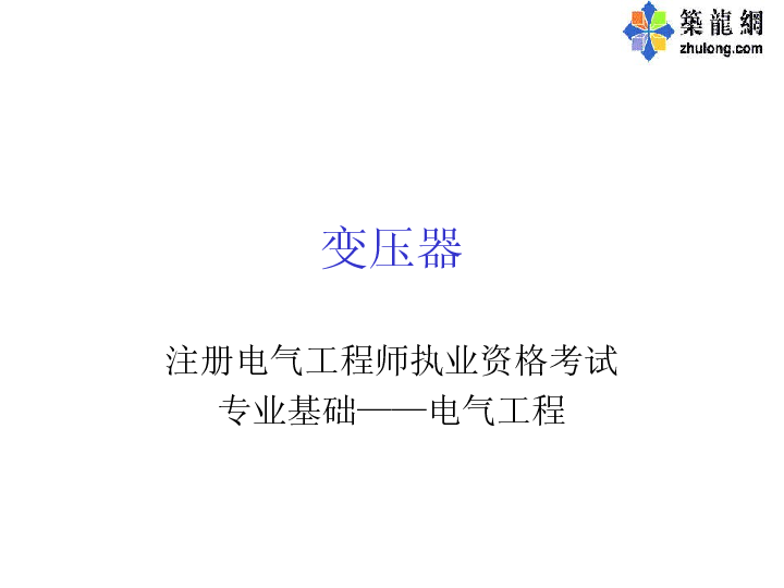 注册电气课程课件-变压器部分