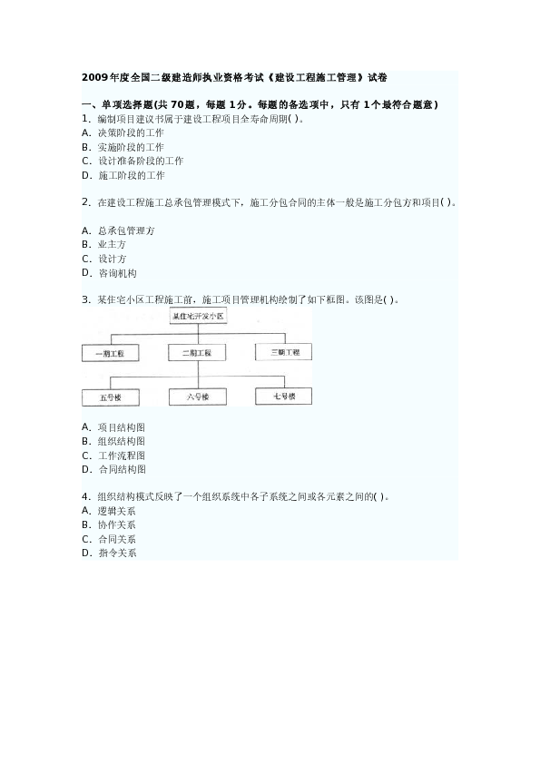 2009年二级建造师施工管理真题及答案