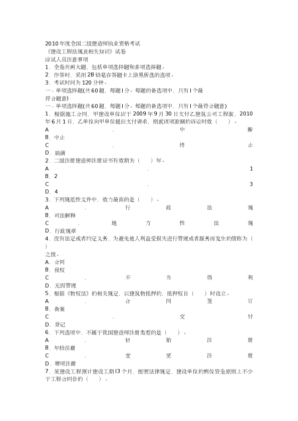 2010二级建造师法规及知识真题及答案