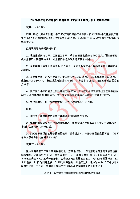 2009年造价工程师案例分析真题及答案下载