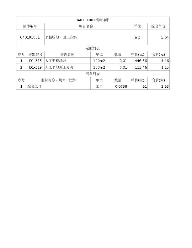 040101001  平整场地、原土夯实