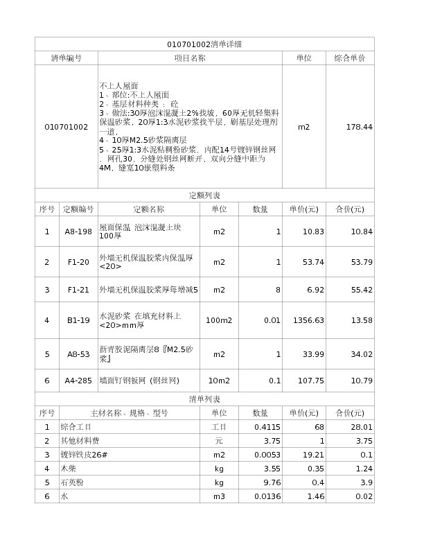 010701002  不上人屋面