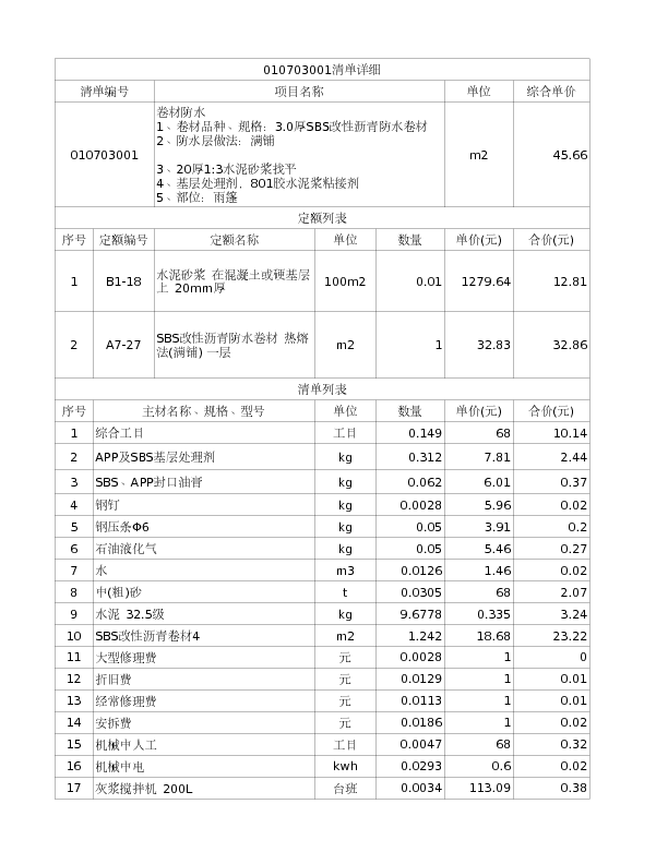 010703001  卷材防水