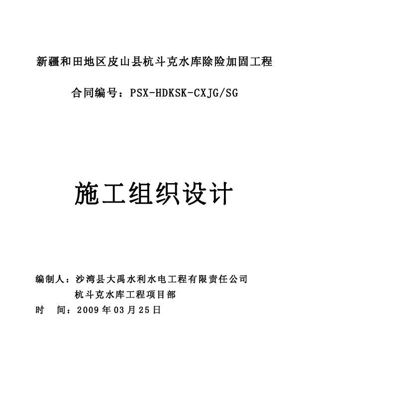 新疆和田地区皮山县杭斗克水库除险加固工程施工组织设计