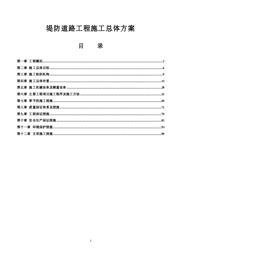 堤防道路工程施工组织设计