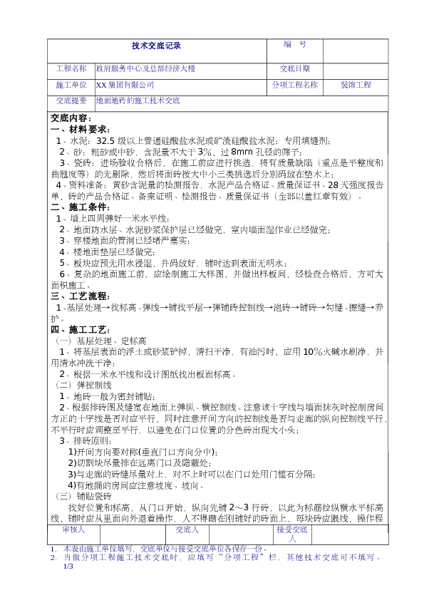 政府大楼办事中心地面地砖施工技术交底