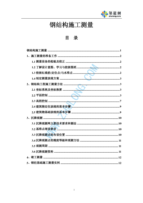 钢结构施工实际测量方案