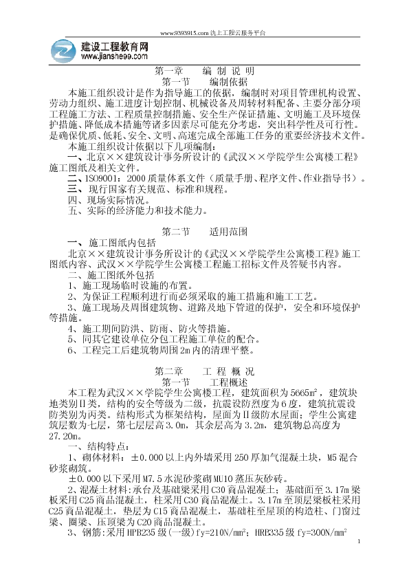 武汉某学院学生公寓楼工程施工组织设计