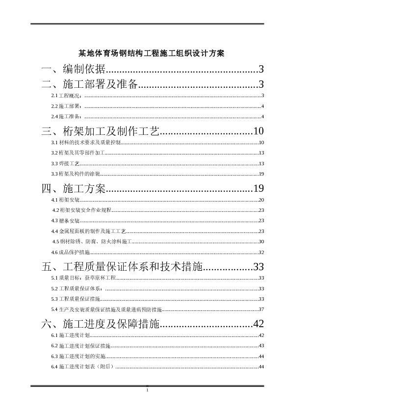 某地体育场钢结构工程施工组织设计方案