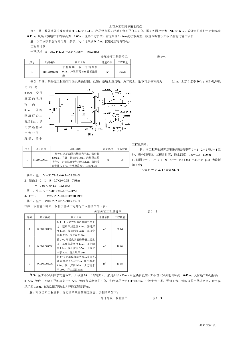 工程量清单计价编制实例(土建全套实例)