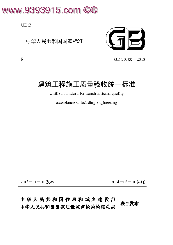 GB 50300-2013 建筑工程施工质量验收统一标准