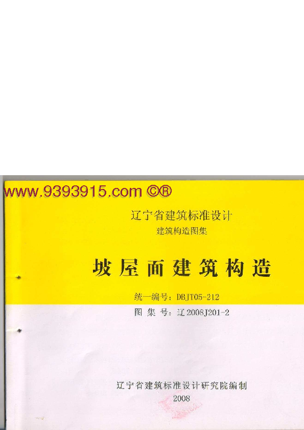 辽2008J201-2 坡屋面建筑构造