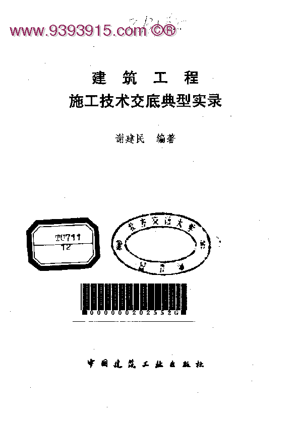 建筑工程施工技术交底典型实录