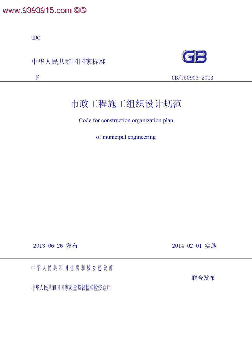 GBT 50903-2013 市政工程施工组织设计规范