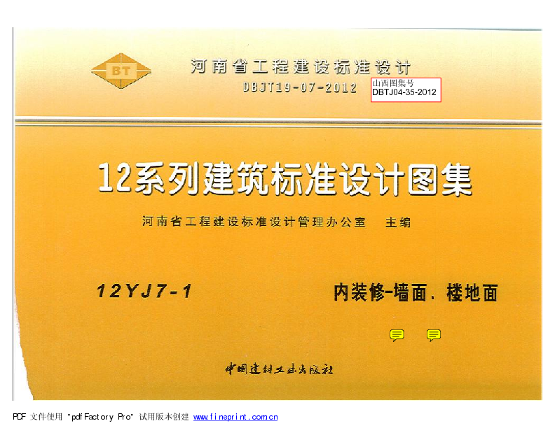 12YJ7-1 内装修-墙面  楼地面(带目录)