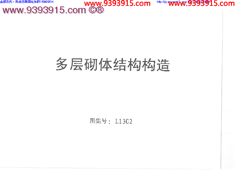 鲁 L13G2_多层砌体结构构造