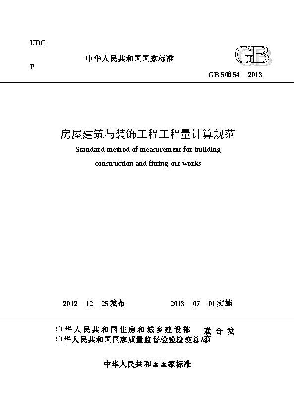 GB 50854—2013 房屋建筑与装饰工程计算规范