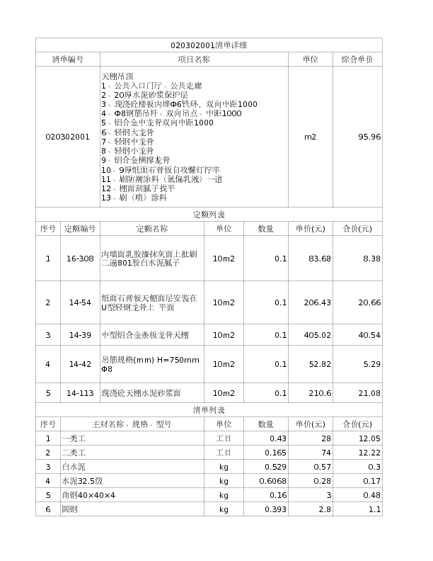 020302001  天棚吊顶