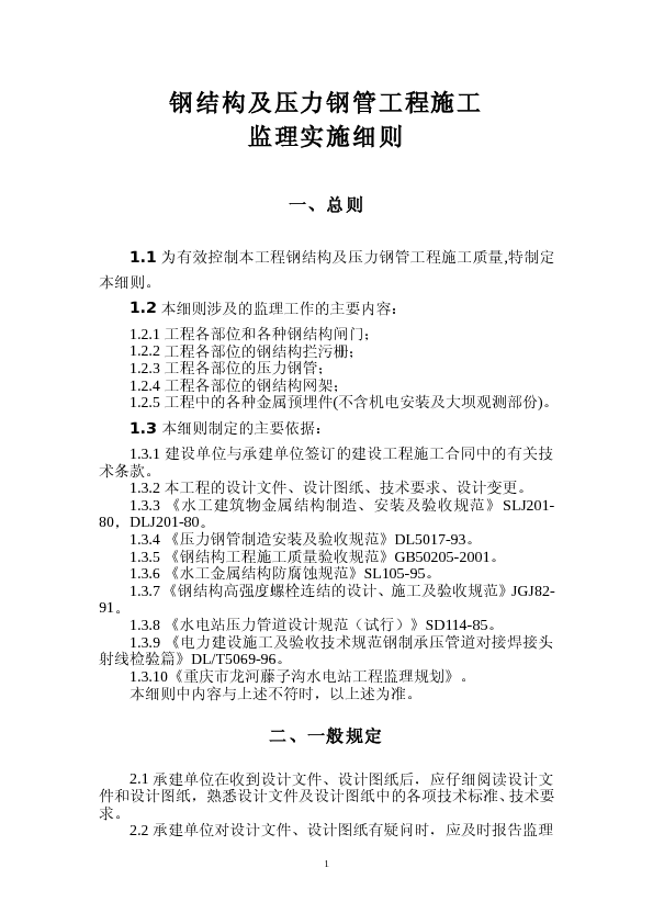 13钢结构及压力钢管工程施工监理实施细则