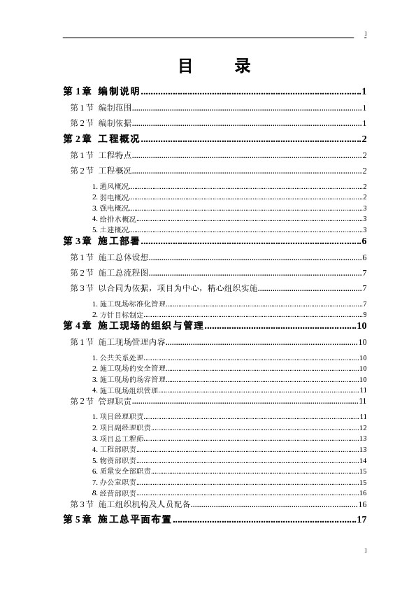 某大学科研楼全套电气施工组织设计