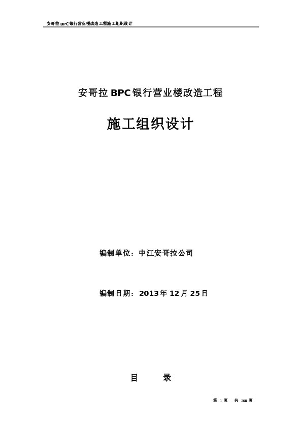 BPC银行改造工程施工组织设计