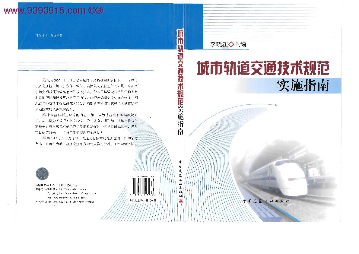 《城市轨道交通技术规范》实施指南