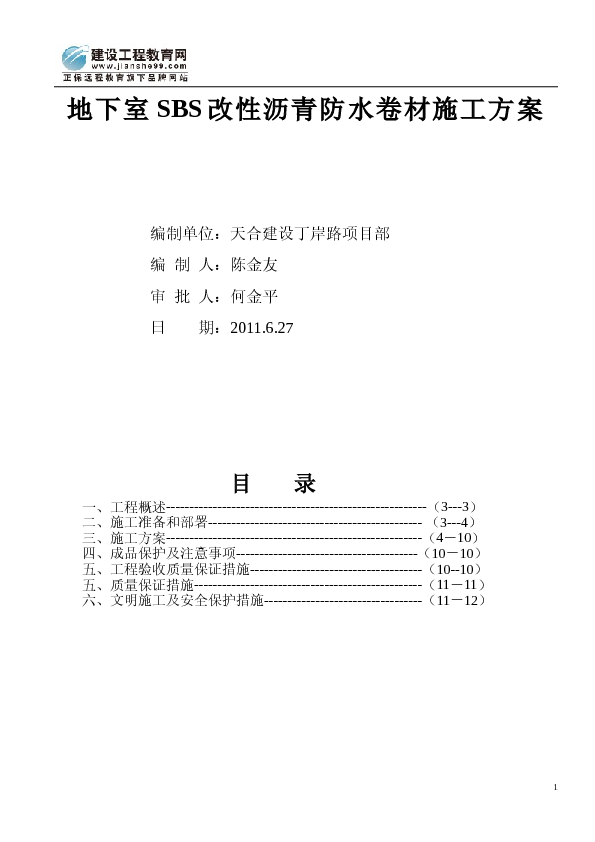 地下室SBS改性沥青防水卷材施工方案