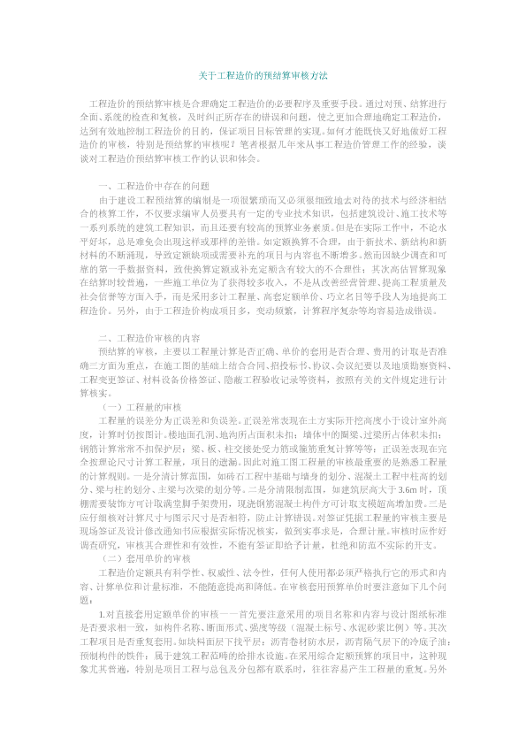 关于工程造价的预结算审核方法
