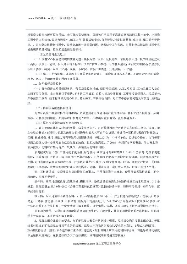 公路桥梁空心板制作的质量控制