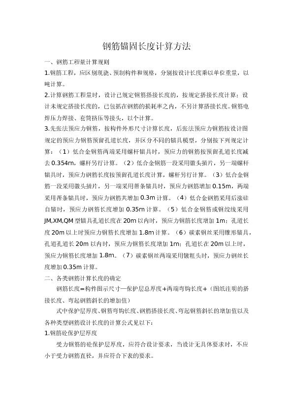 钢筋锚固长度计算