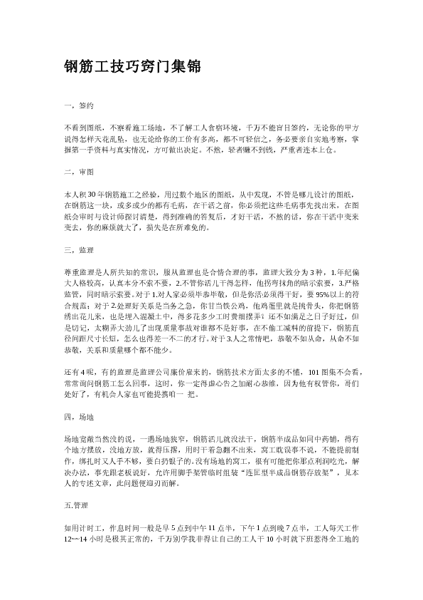 钢筋工技巧窍门集锦