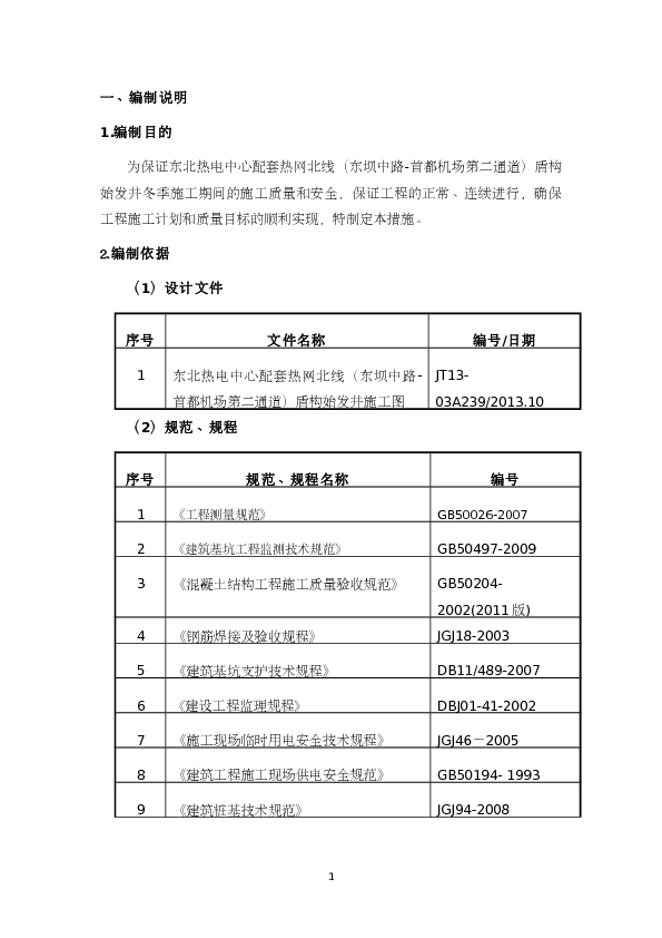 某地盾构始发井冬季施工方案