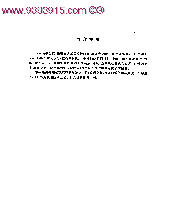 《暖通空调工程设计方法与系统分析》2010