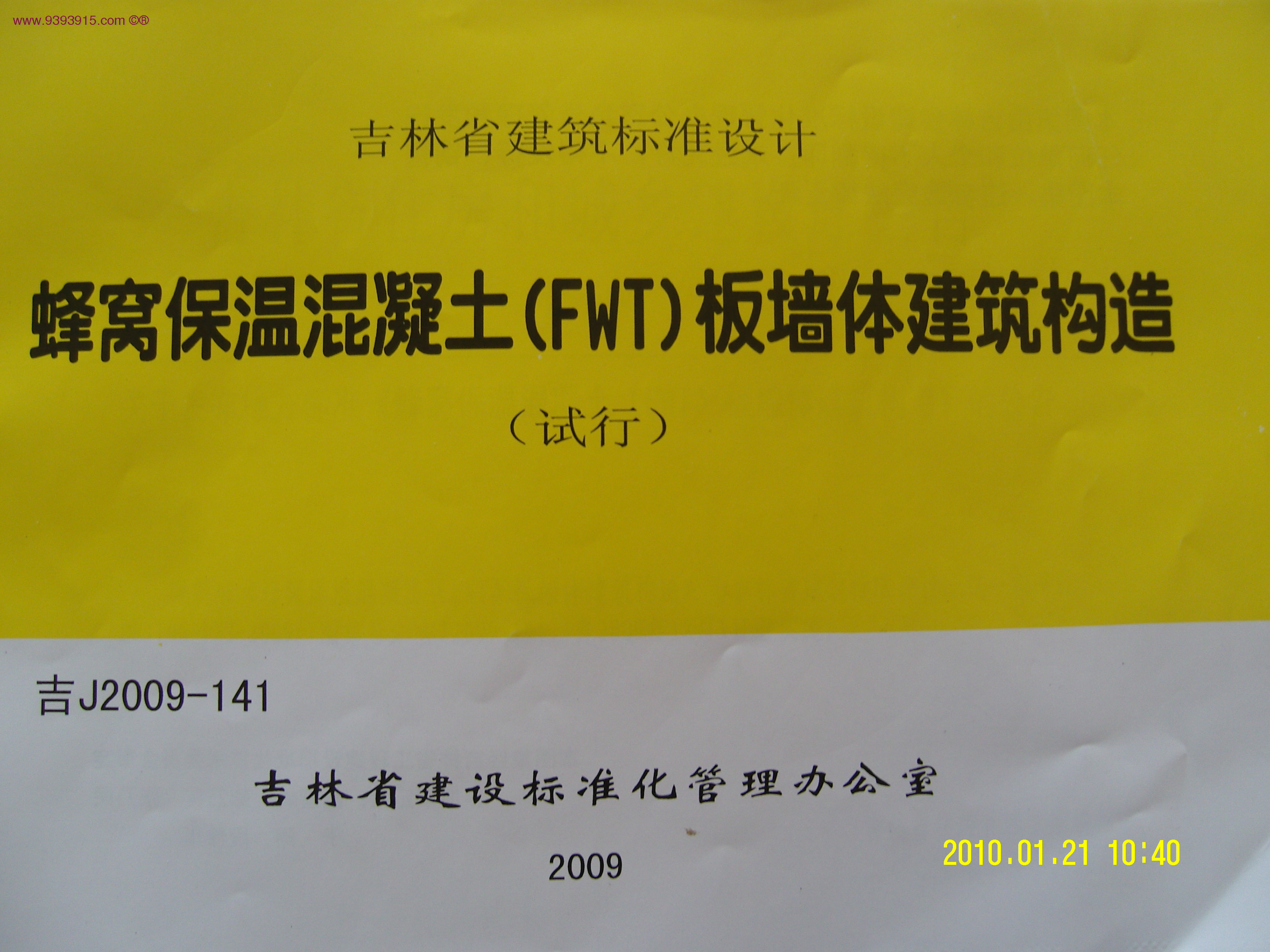 吉J2009-141 蜂窝保温混凝土(FWT)板墙体建筑构造